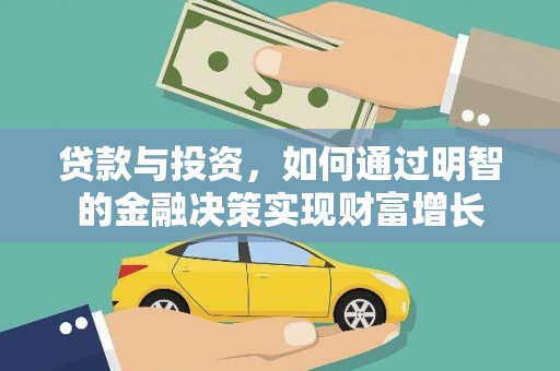 汉源贷款与投资，如何通过明智的金融决策实现财富增长