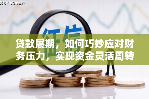 汉源贷款展期，如何巧妙应对财务压力，实现资金灵活周转