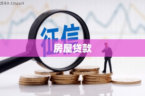 汉源房屋贷款