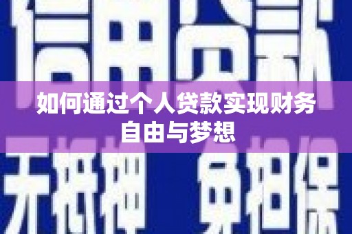 汉源如何通过个人贷款实现财务自由与梦想