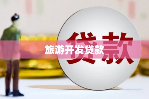 汉源旅游开发贷款