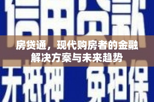 汉源房贷通，现代购房者的金融解决方案与未来趋势