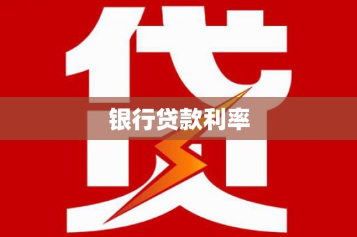 汉源银行贷款利率