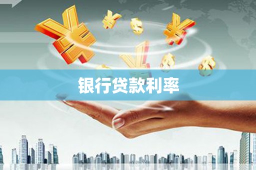 汉源银行贷款利率