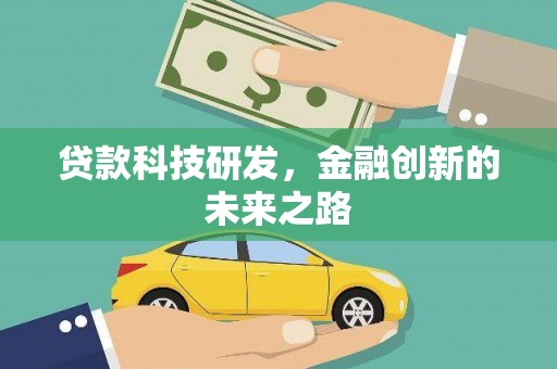汉源贷款科技研发，金融创新的未来之路