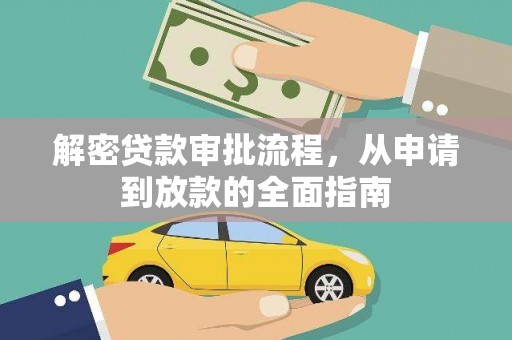 汉源解密贷款审批流程，从申请到放款的全面指南