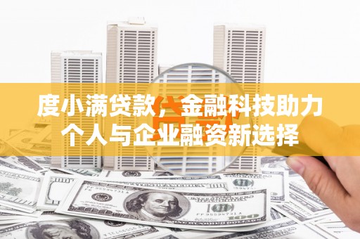 汉源度小满贷款，金融科技助力个人与企业融资新选择