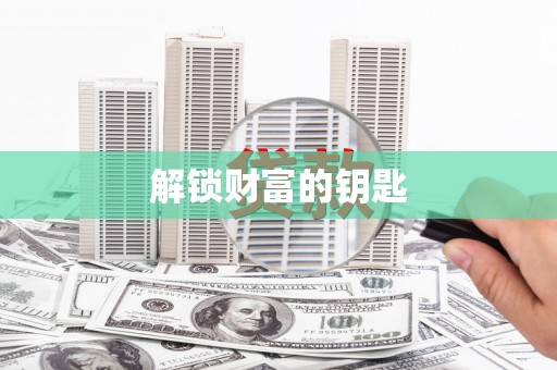 汉源解锁财富的钥匙