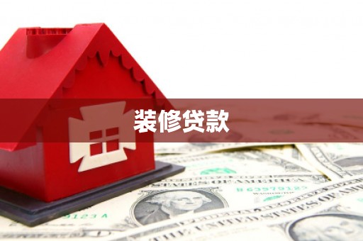 汉源装修贷款
