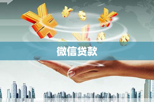 汉源微信贷款