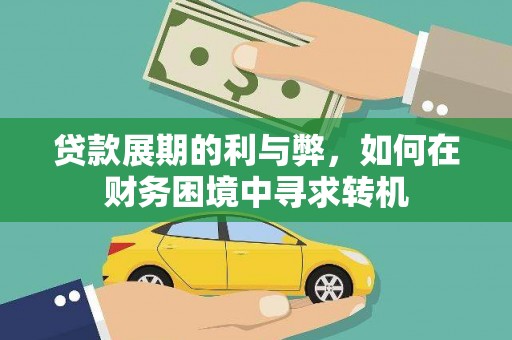 汉源贷款展期的利与弊，如何在财务困境中寻求转机