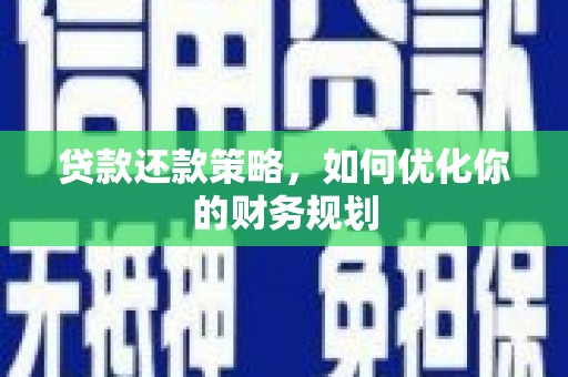 汉源贷款还款策略，如何优化你的财务规划