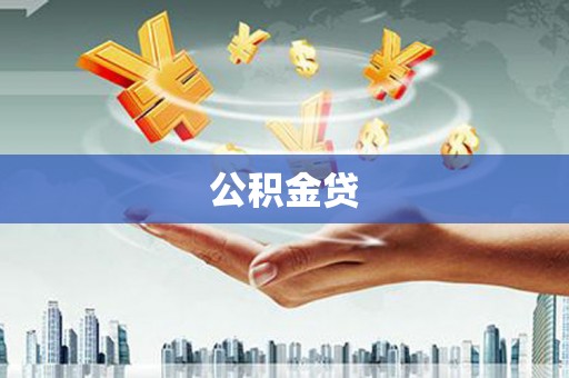 汉源公积金贷