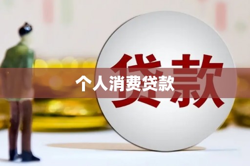 汉源个人消费贷款