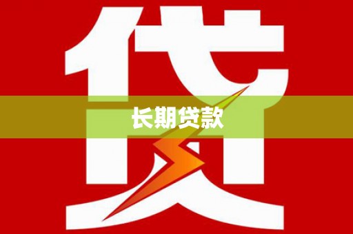 汉源长期贷款