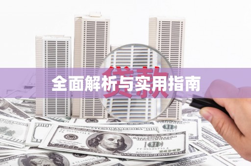 汉源全面解析与实用指南