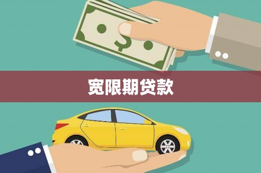 汉源宽限期贷款