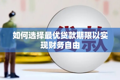 汉源如何选择最优贷款期限以实现财务自由