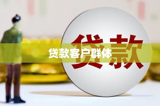 汉源贷款客户群体