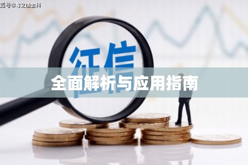 汉源全面解析与应用指南