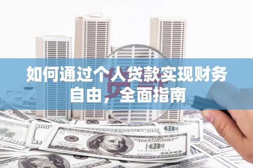汉源如何通过个人贷款实现财务自由，全面指南