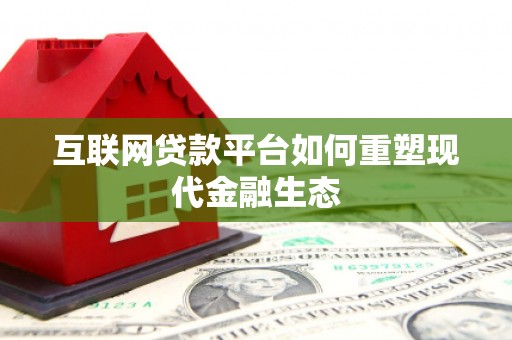 汉源互联网贷款平台如何重塑现代金融生态