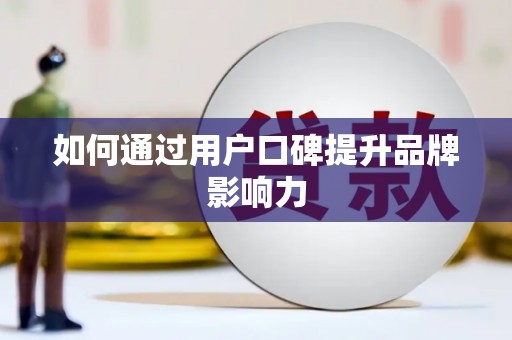 汉源如何通过用户口碑提升品牌影响力