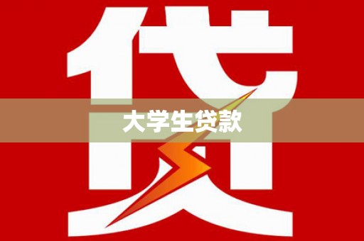 汉源大学生贷款
