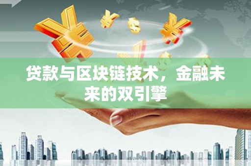 汉源贷款与区块链技术，金融未来的双引擎
