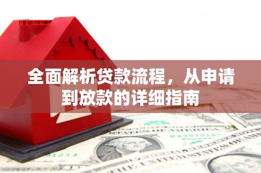 汉源全面解析贷款流程，从申请到放款的详细指南