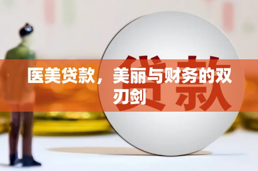 汉源医美贷款，美丽与财务的双刃剑