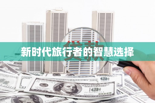 汉源新时代旅行者的智慧选择