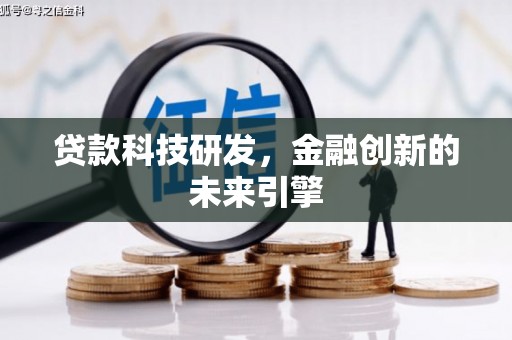 汉源贷款科技研发，金融创新的未来引擎
