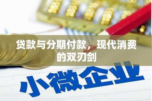汉源贷款与分期付款，现代消费的双刃剑
