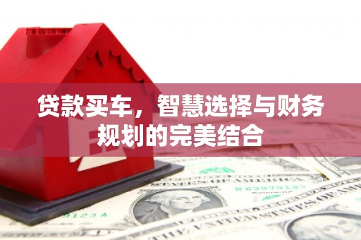 汉源贷款买车，智慧选择与财务规划的完美结合