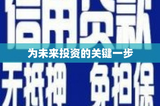 汉源为未来投资的关键一步
