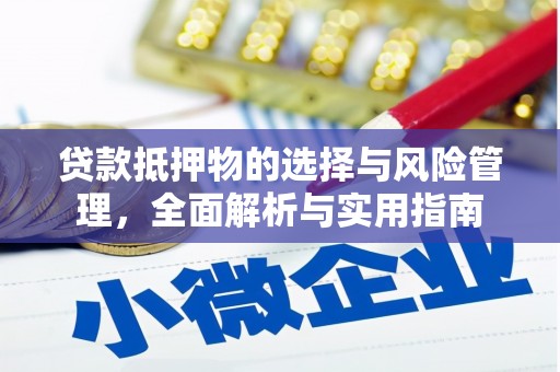 汉源贷款抵押物的选择与风险管理，全面解析与实用指南