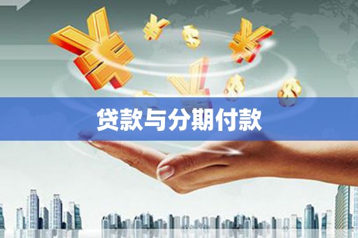 汉源贷款与分期付款