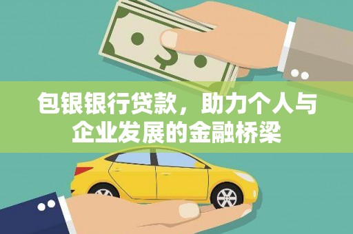 汉源包银银行贷款，助力个人与企业发展的金融桥梁