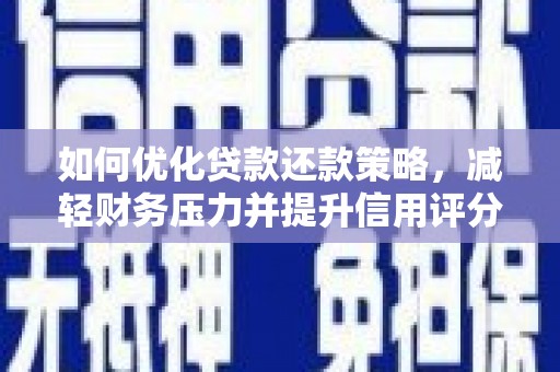 汉源如何优化贷款还款策略，减轻财务压力并提升信用评分