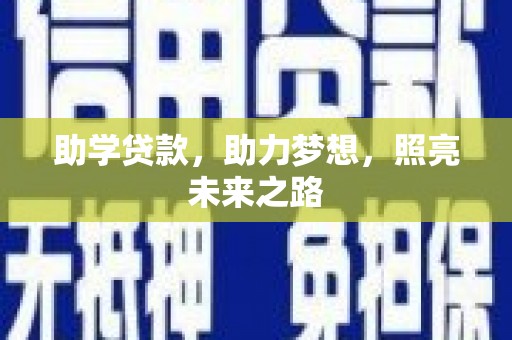 汉源助学贷款，助力梦想，照亮未来之路
