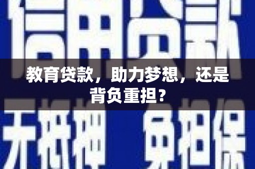 汉源教育贷款，助力梦想，还是背负重担？