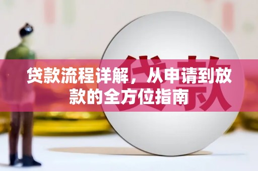汉源贷款流程详解，从申请到放款的全方位指南