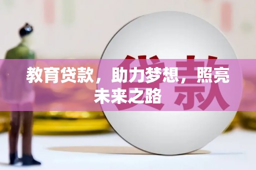 汉源教育贷款，助力梦想，照亮未来之路