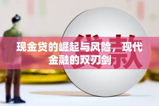 汉源现金贷的崛起与风险，现代金融的双刃剑