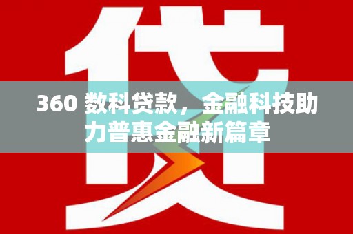 汉源360 数科贷款，金融科技助力普惠金融新篇章