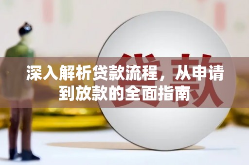 汉源深入解析贷款流程，从申请到放款的全面指南