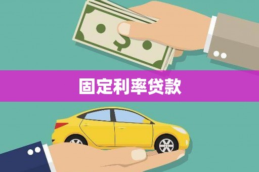汉源固定利率贷款
