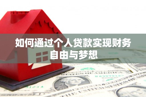 汉源如何通过个人贷款实现财务自由与梦想