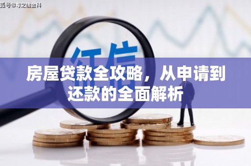 汉源房屋贷款全攻略，从申请到还款的全面解析